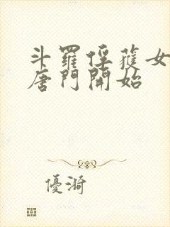 斗罗俘获女神从唐门开始