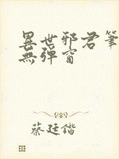 异世邪君笔趣阁无弹窗