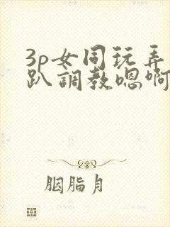 3p女同玩弄跪趴调教嗯啊m