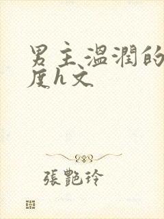 男主温润的大尺度h文