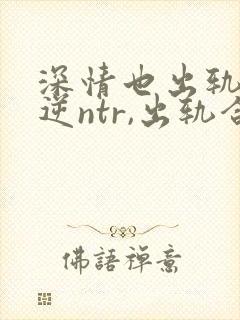 深情也出轨1(逆ntr,出轨合集)