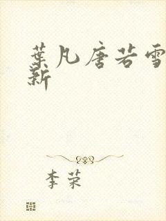 叶凡唐若雪新更新封面