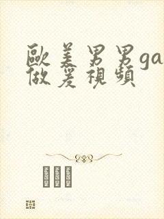 欧美男男gay做爰视频