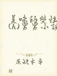 美味的双性室友(h)男男小说