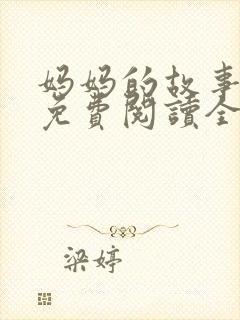 妈妈的故事小说免费阅读全文封面