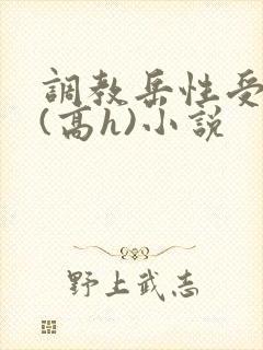 调教岳性受虐狂(高h)小说