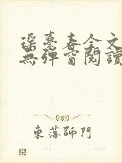 瑶台春全文免费无弹窗阅读笔趣阁