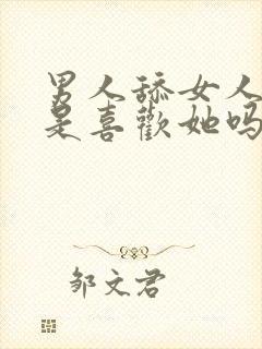 男人舔女人下面是喜欢她吗