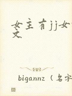 女主有jj女攻文封面