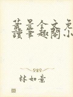 萧晨全文免费阅读笔趣阁小说