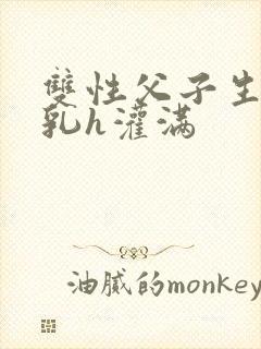 双性父子生子产乳h灌满封面