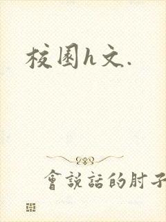 校园h文.