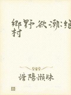 乡野欲潮:绝色村