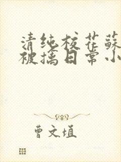 清纯校花苏玉的被擒日常小说类似