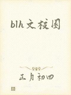 blh文校园