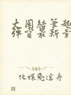 大团结笔趣阁无弹窗最新章节