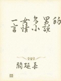 一女多男的古代言情小说