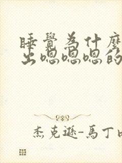 睡觉为什么会发出嗯嗯嗯的声音封面