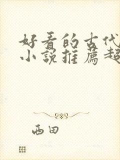 好看的古代穿越小说推荐超经典