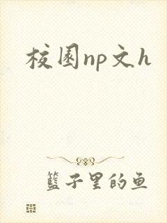 校园np文h