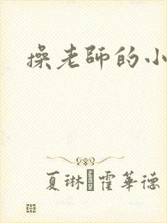 操老师的小逼逼封面