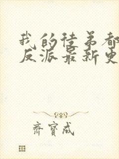 我的徒弟都是大反派最新更新