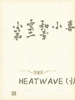 小云和小喜交换第二章