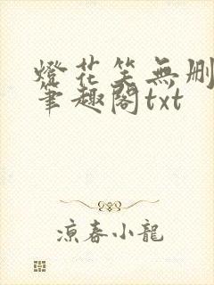 灯花笑无删减版笔趣阁txt