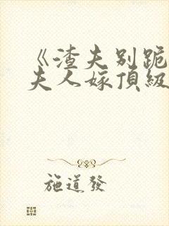 《渣夫别跪了,夫人嫁顶级大佬显怀啦》