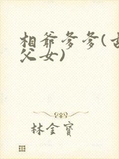 相爷爹爹(古言父女)