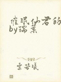 催眠仙君的道侣by瑞叶