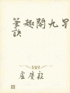 笔趣阁九星霸体诀