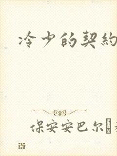冷少的契约囚奴