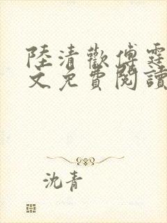 陆清欢傅霆煜全文免费阅读最新章节