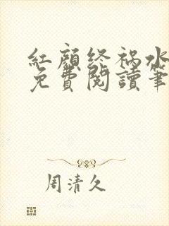 红颜终祸水gl免费阅读笔趣阁封面