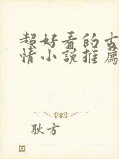 超好看的古代言情小说推荐