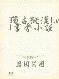 独占糙汉1.v1书香小说