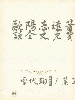 欧阳志远萧眉小说全文免费阅读