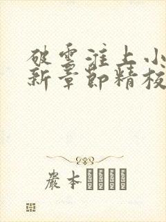 破云淮上小说最新章节精校版