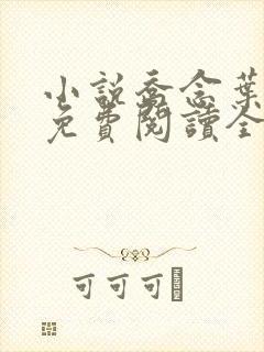 小说乔念叶妄川免费阅读全文