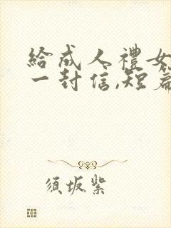 给成人礼女儿的一封信,短篇