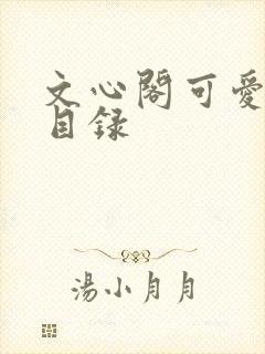 文心阁可爱合集目录