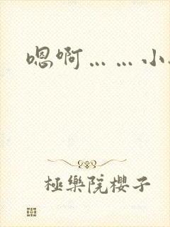 嗯啊……小骚货