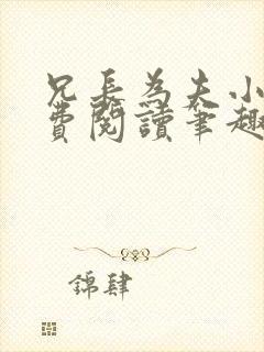 兄长为夫小说免费阅读笔趣阁无弹窗