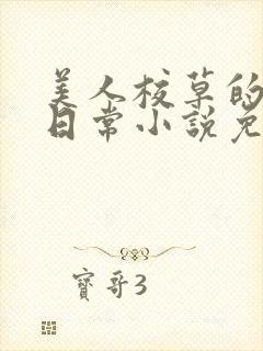 美人校草的堕落日常小说免费