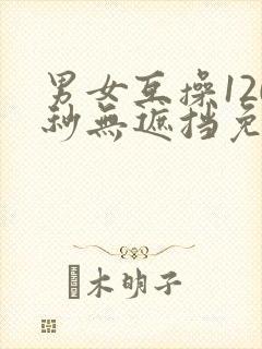 男女互操120秒无遮挡免费观看