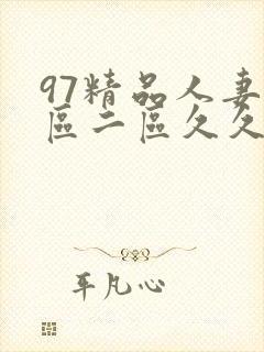 97精品人妻一区二区久久久