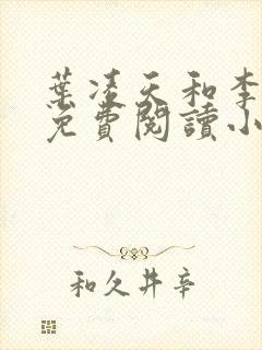 叶凌天和李雨欣免费阅读小说