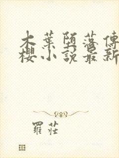 木叶堕落传春野樱小说最新章节更新封面