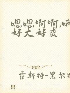 嗯嗯啊啊,哦哦好大好爽